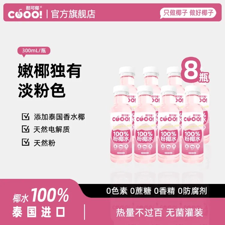【粉夏轻饮】酷可椰 粉红椰子水300ml 电解质水0脂轻断食下午茶618