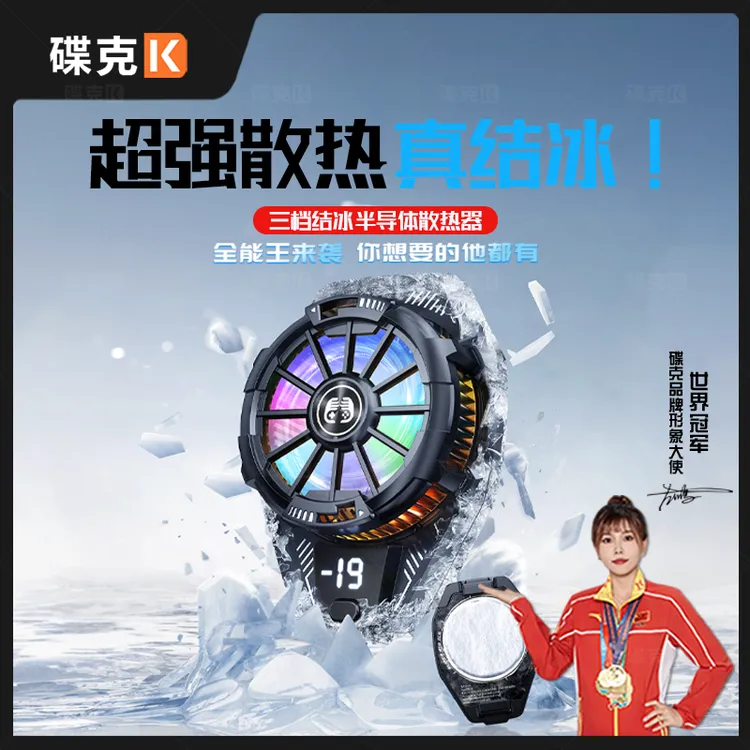 碟克真结冰手机散热器背夹半导体AI制冷降温手机游戏通用智能数显