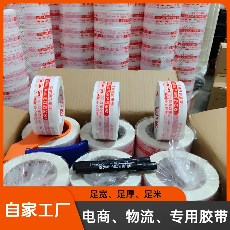 警示语胶带高粘抗拉适用于快递电商物流封箱打包