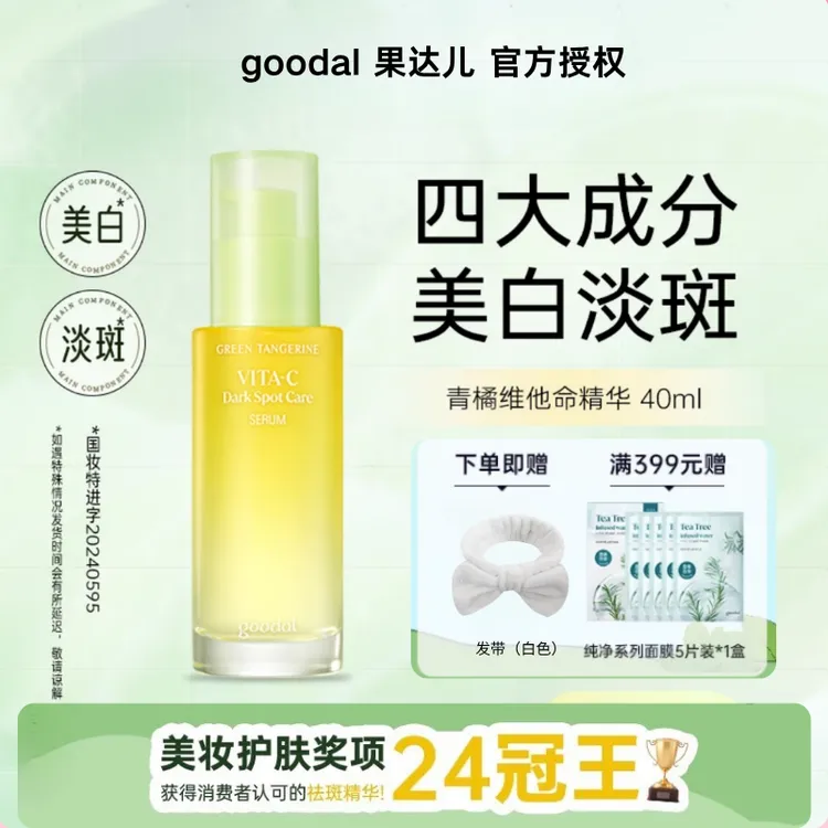 【品牌授权】goodal果达儿vc精华液熬夜烟酰胺去黄提亮养肤补水