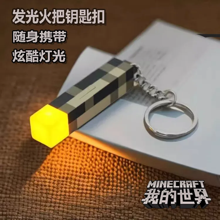 我的世界小火把钥匙扣网红款儿童玩具小女孩生日小众高级稀奇古怪