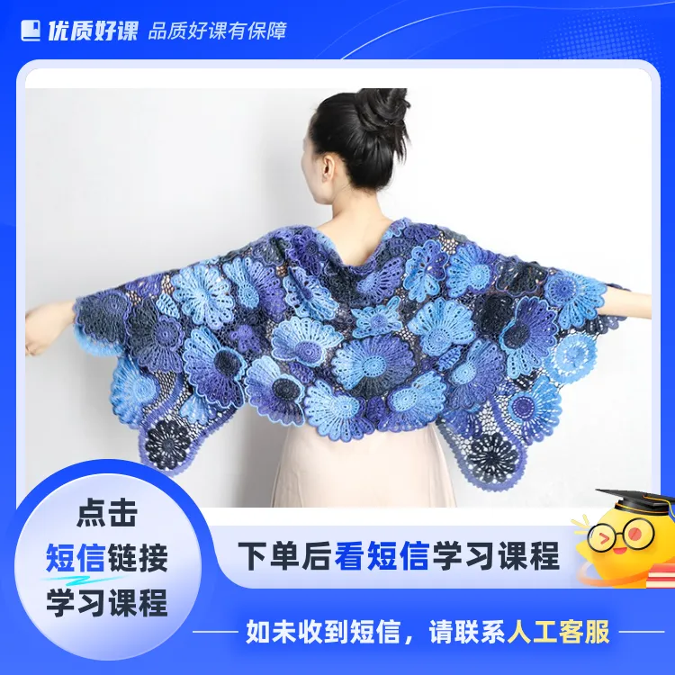山菊花披肩（钩针）(点击短信链接学习课程)