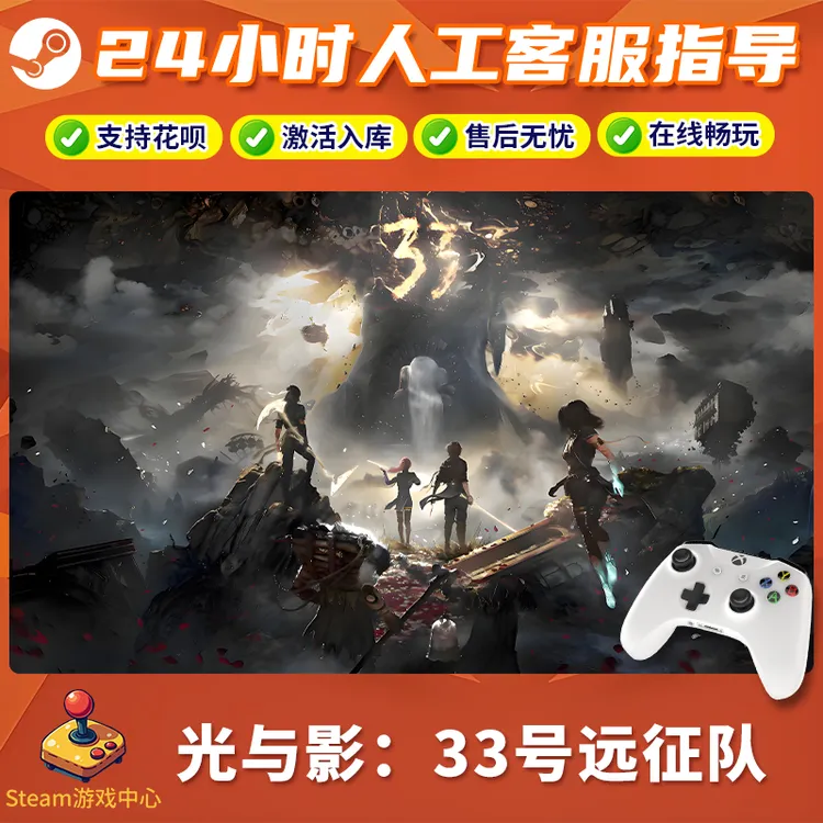 【热销】光与影33号远征队STEAM游戏手柄CDKey无线PC激活入库