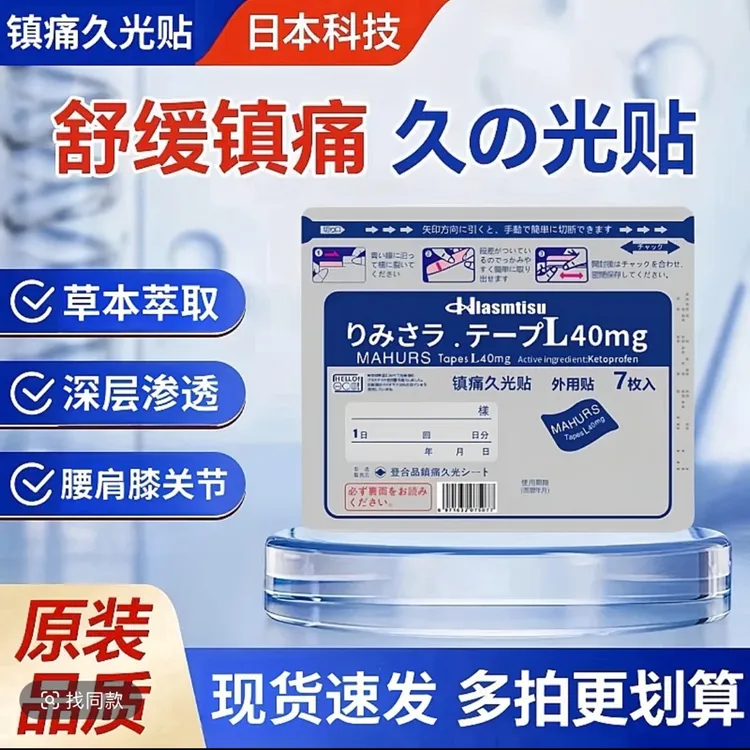 日本久光贴40镇痛贴肩颈腰腿关节肌肉酸不适全身适用三笠舒缓朗透