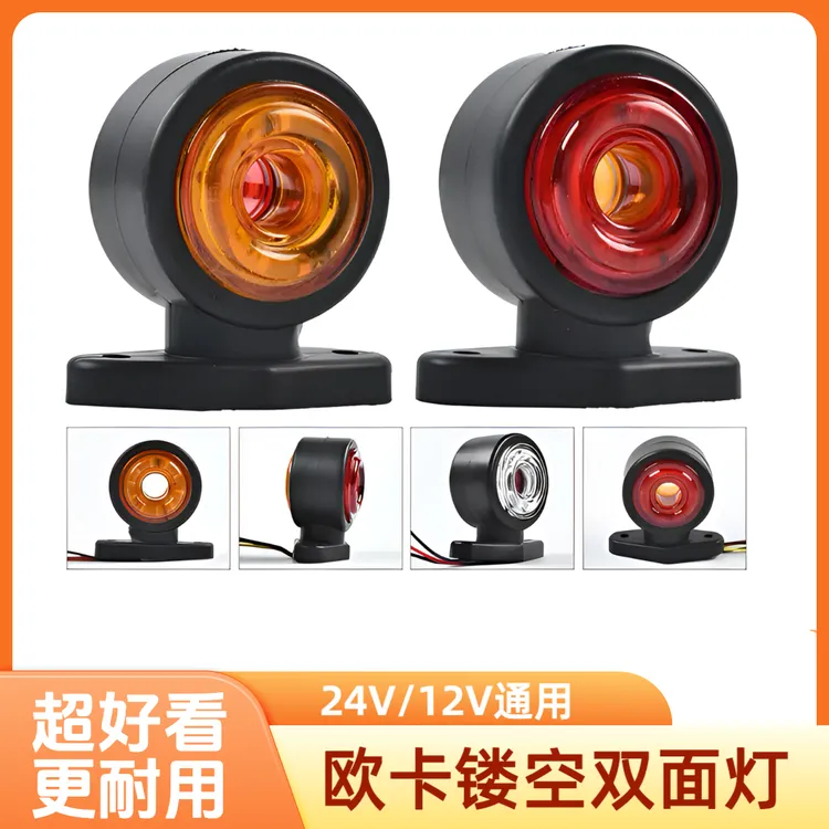 欧卡风改装镂空示廓灯双向侧灯腰灯24V示宽灯龙门架导流罩灯示宽