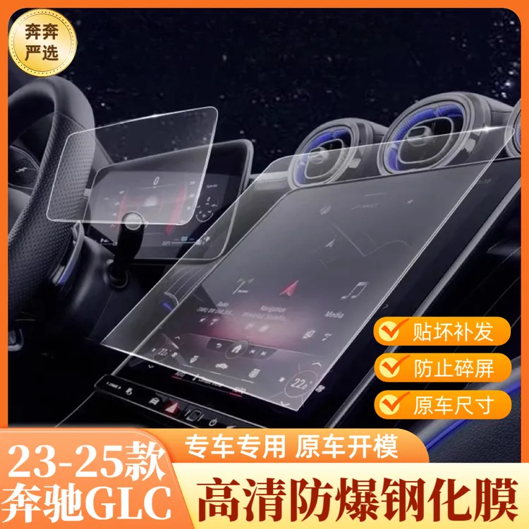 23-25奔驰GLC260L导航钢化膜仪表GLC300中控显示屏幕贴膜内饰保护