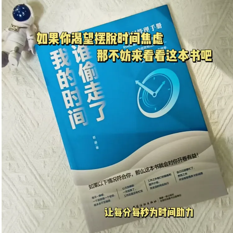 【谁偷走了我的时间】高效时间管理手册 高效工作时间管理策略方法