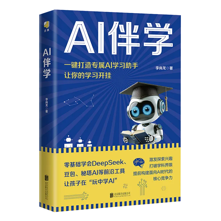 AI伴学零基础学会Deepseek、豆包AI等前沿工具，让孩子在“玩中学AI”