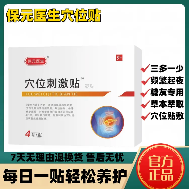 【官方正品】保元医生肚脐穴位贴化糖贴消穴位足底贴糖多中老年