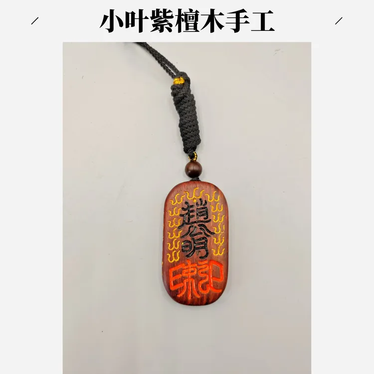 赵公明元帅 小叶紫檀料/木制工艺品