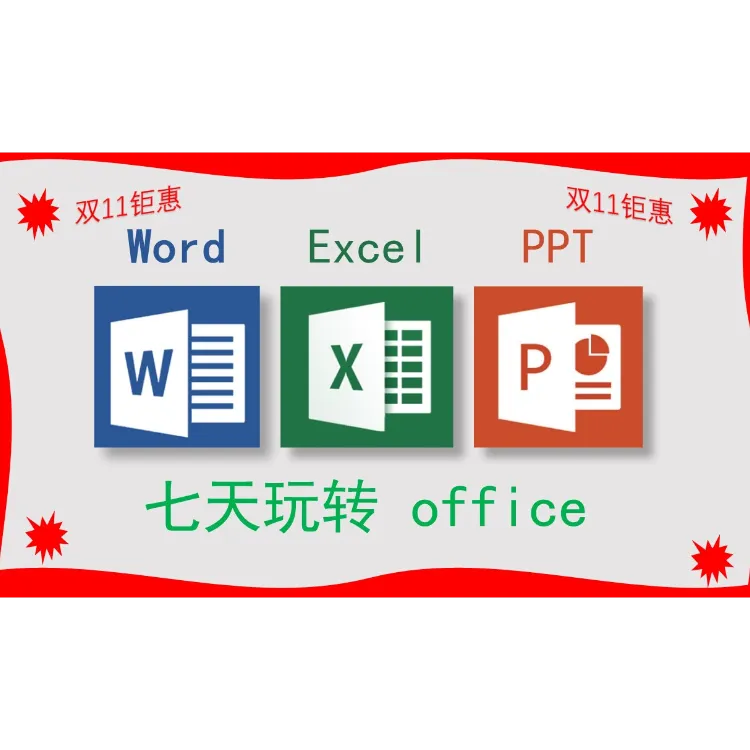七天玩转Word+Excel+PPT