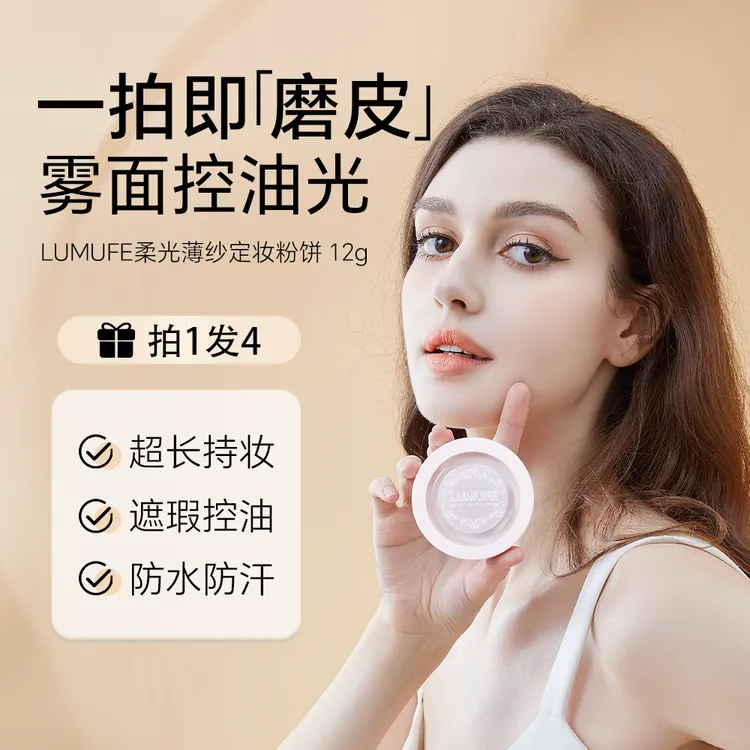 LUMUFE/柳木妃磨皮粉饼定妆控油哑光雾感持久防水防汗学生专用