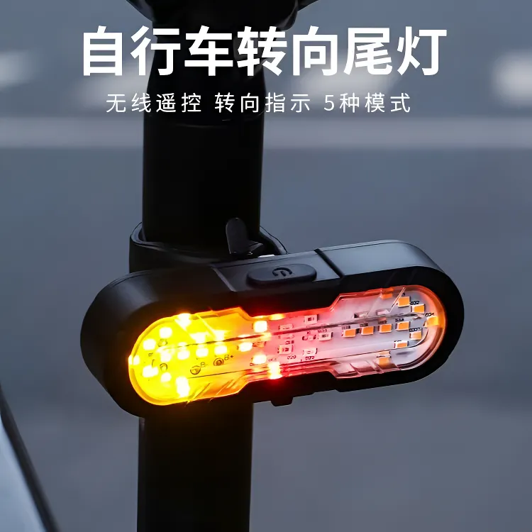 自行车遥控转向尾灯带喇叭多功能夜骑行灯警示灯USB充电骑行装备