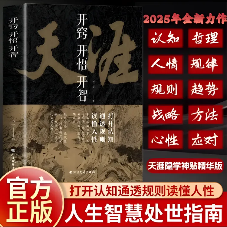 正版天涯神贴开窍开悟开智处世智慧人生指南谋略书开悟书破局之书