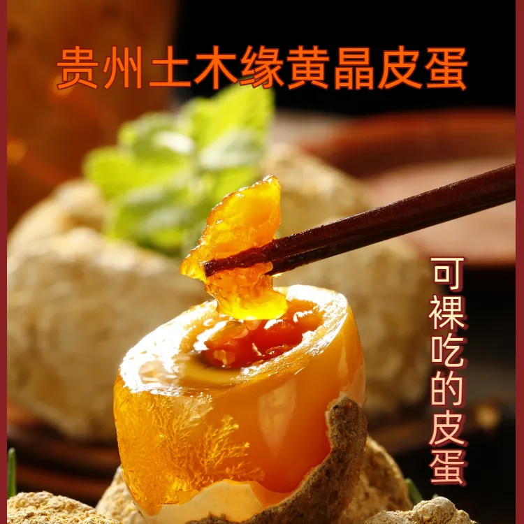 贵州特色黄晶皮蛋无铅工艺