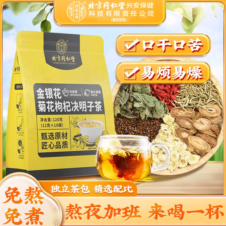 北京同仁堂内廷上用金银花菊花枸杞决明子茶熬夜决明子菊花枸杞茶