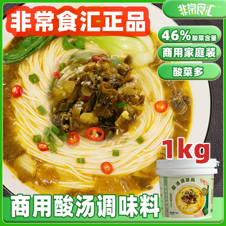【商用酸汤调味料】非常食汇正品酸菜面调料家庭装1KG大包装酸菜酱
