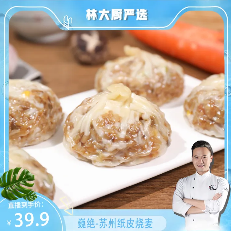 【林大厨自营】巍绝正宗苏州纸皮烧麦速冻加热即食软糯皮薄营养早餐