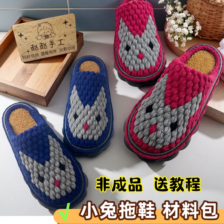 非成品（平面兔子拖鞋材料包）冰条线拖鞋手工编织DIY拖鞋保暖防滑