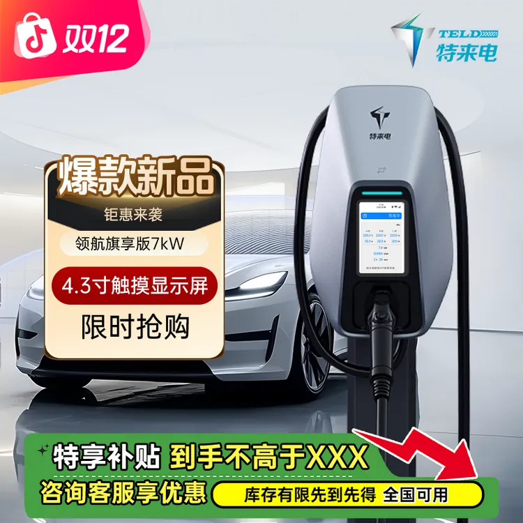 特来电充电桩7kW旗享版新能源汽车通用充电桩家用7kw
