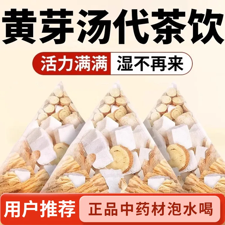 【周末休闲来袭】黄芽汤代茶饮茯苓干姜党参甘草正品中药材泡水喝