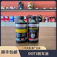 一汽丰田刹车油DOT3 丰田车专用 354ml 需拍三瓶