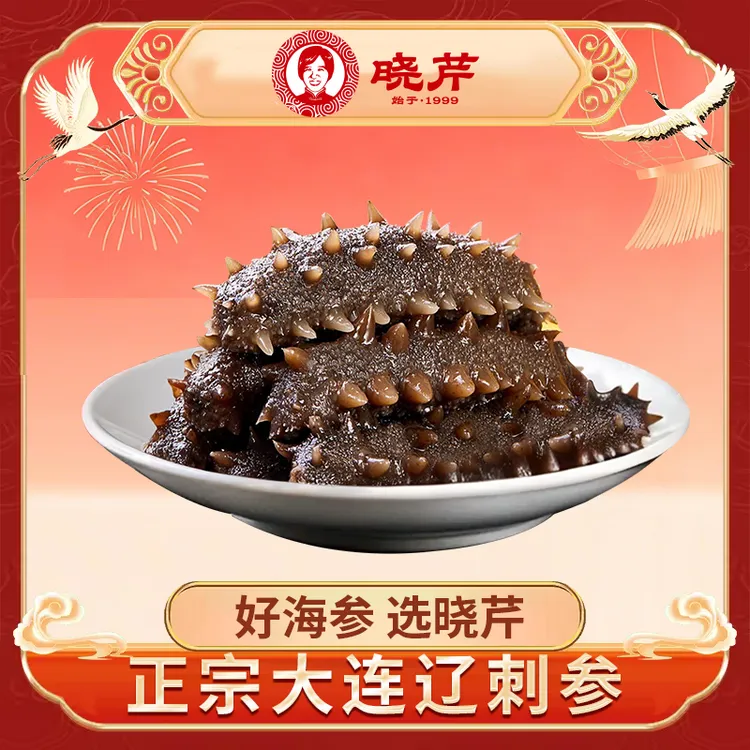 【达人专属】晓芹即食海参1斤9-15头大连海参辽刺参顺丰包邮
