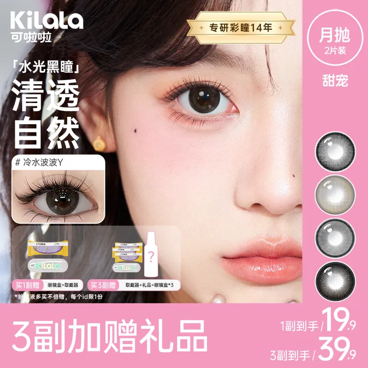 可啦啦美瞳【甜宠】月抛隐形眼镜2片少女百搭舒适流光风水润共sp