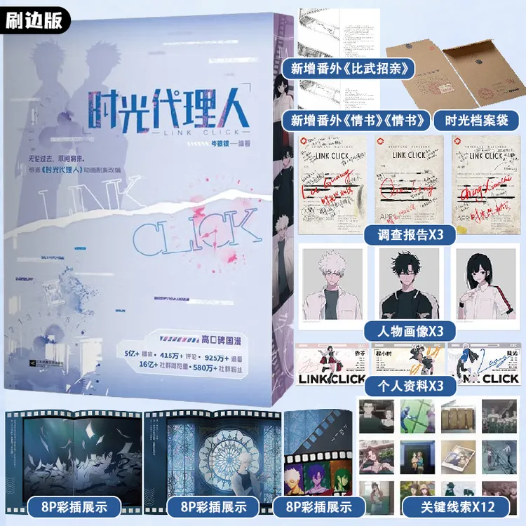 【刷边版】时光代理人小说 三面刷边 新增3篇番外 岑银银著