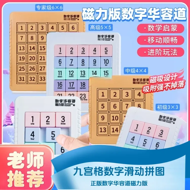 【正版】数字华容道磁力版数学数字滑动拼图九宫格小学生益智玩具
