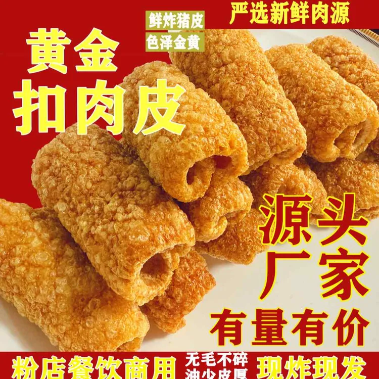 【福源方工厂店】黄金扣肉皮