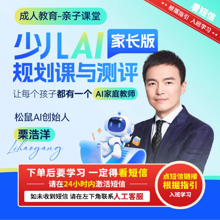 （请接收短信上课）栗浩洋：少儿AI规划课与测评[官方正版]