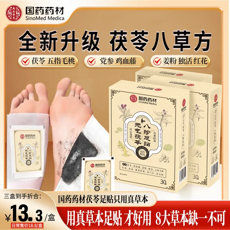 国药足贴茯苓五指毛桃党参鸡血藤姜粉独活红花传承配方官方正品