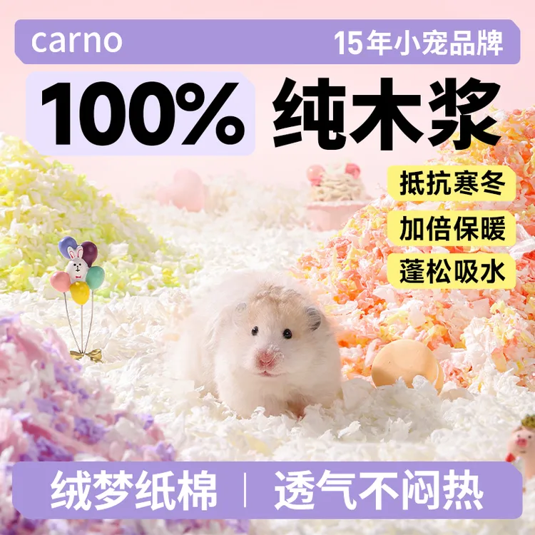 仓鼠垫料纸棉木屑冬天保暖神器窝卡诺绒梦纸棉金丝熊必备用品全套
