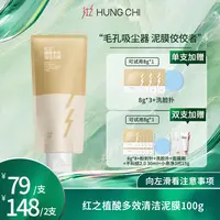 【画梅10月18日双11超级大促】红之植酸多效清洁泥膜改善黑头油毛孔