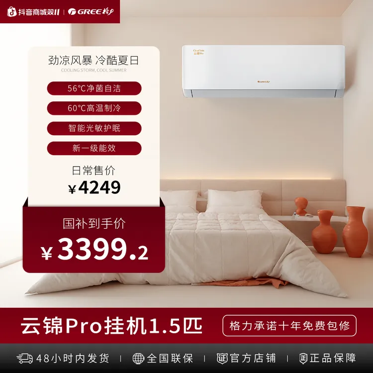 【政府补贴】格力云锦PRO变频冷暖1.5匹1级能效挂机空调