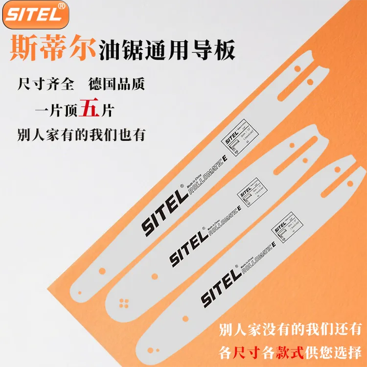 SITEL进口油锯导板MS381/180链板12/14/16/18/20寸斯蒂尔通用锯板