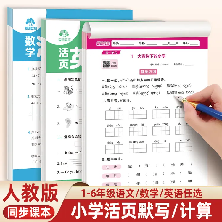 小学1-6年级上下册人教版语文数学英语同步活页默写计算练习纸