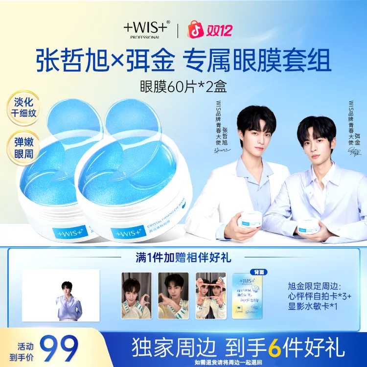 【旭金专属】WIS晶润紧致眼膜保湿抗皱紧致眼膜补水保湿男女护肤