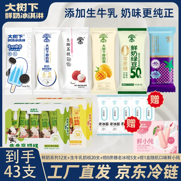 【新客尝鲜】43支多口味组合大树下鲜奶冰淇淋网红冰淇淋
