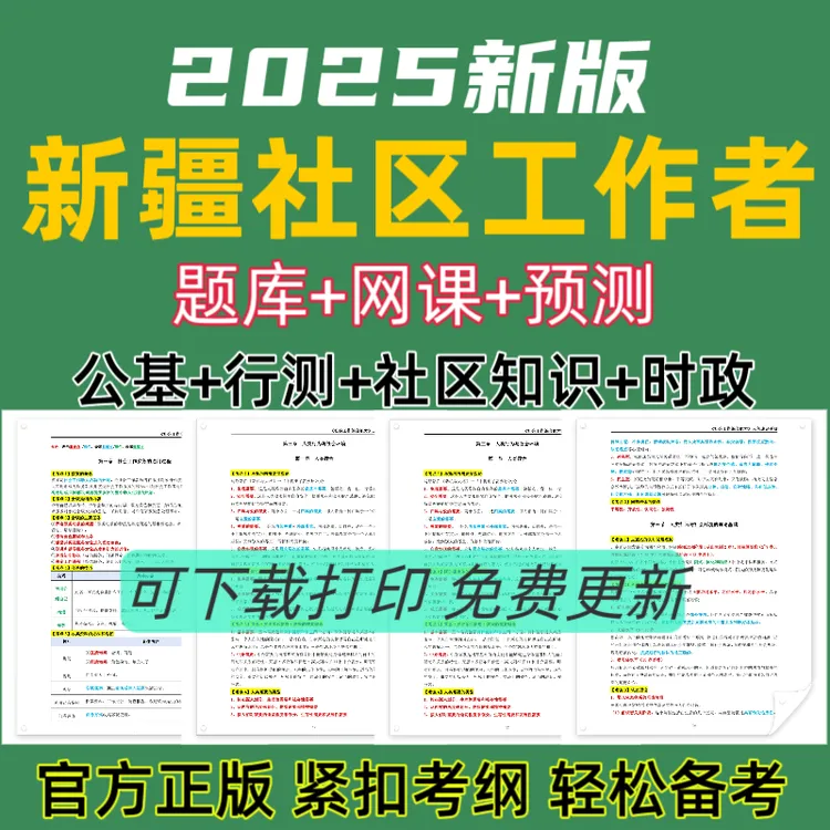 备考25年新疆社区公开招聘考试题库社区工作者复习资料社工笔记
