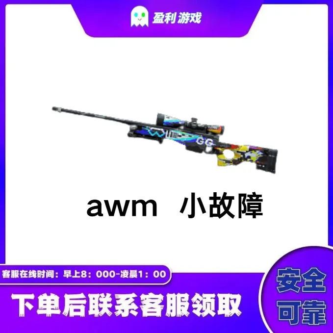 CF穿越火线端游商品【awm 小故障】永久