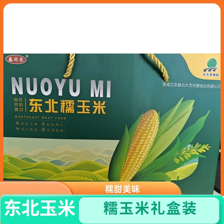 北大荒黄糯玉米香甜软糯礼盒装