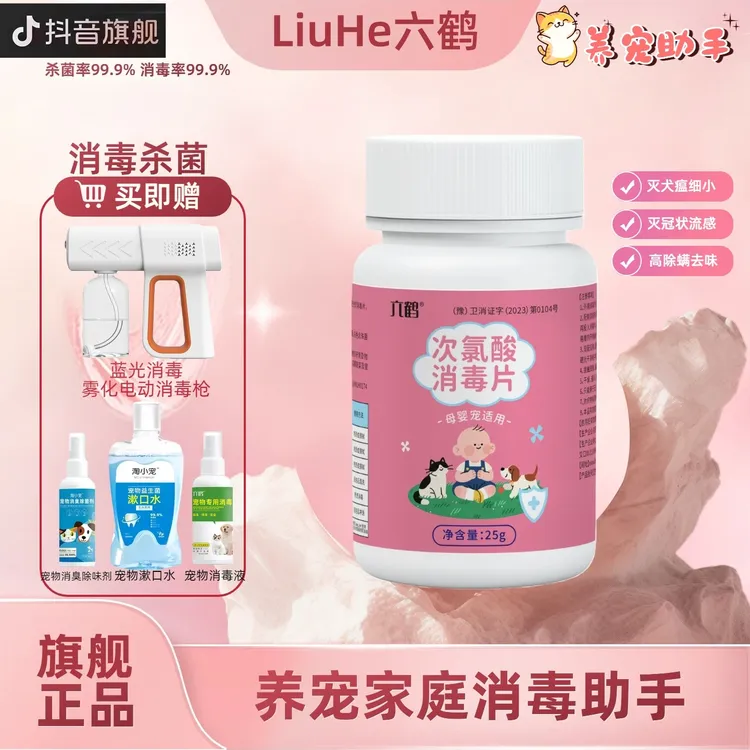六鹤宠物专用消毒杀菌除螨去味犬瘟细小冠状猫瘟真菌细菌病毒套装