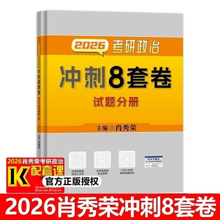 【官方正版】2026考研政治肖秀荣冲刺8套卷考研教材预测4套卷