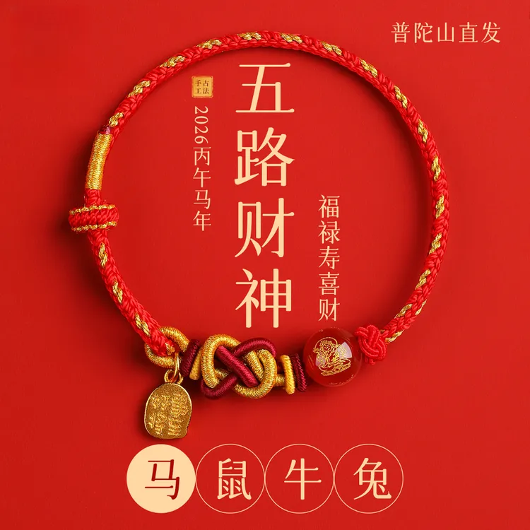 普陀山五路财神手绳2026马年红绳手链手工编织绳小红绳太岁护身符