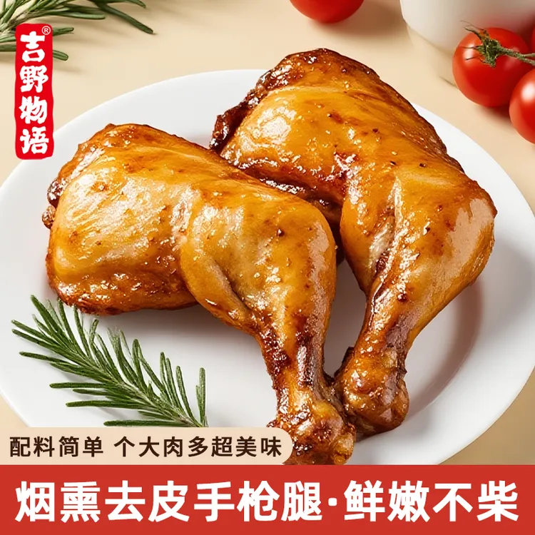 吉野物语去皮鸡腿烟熏味手枪大鸡腿开袋即食高蛋白解馋食品琵琶腿