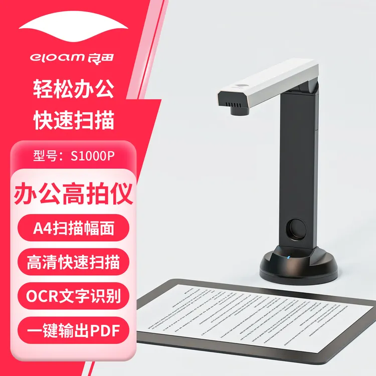 eloam/良田S1000P高拍仪 A4 800万 自动连续扫描高速办公