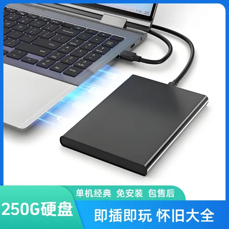 怀旧移动硬盘250G即插即用经典电脑通用免安装