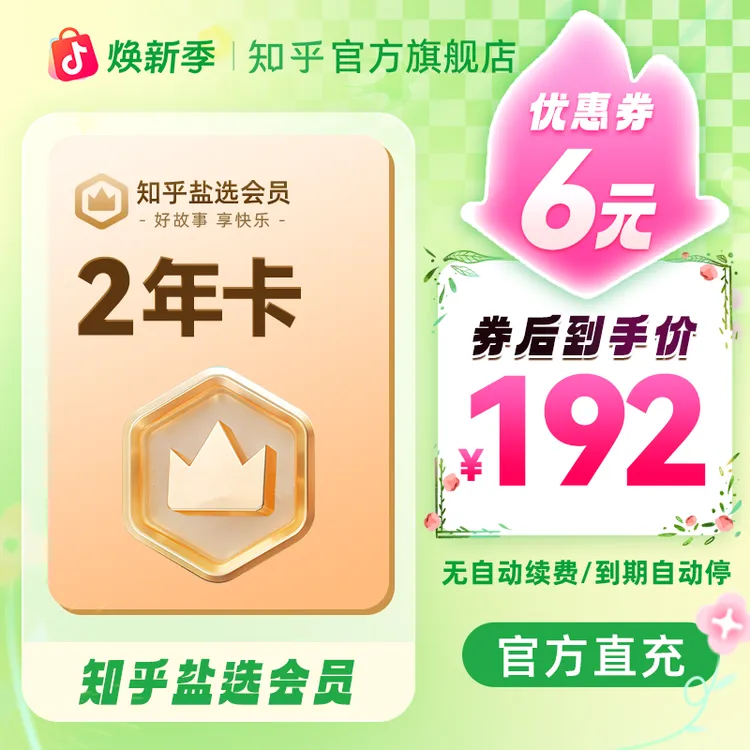 【活动特惠】知乎盐选会员2年卡730天知乎小说会员官方直充到账商品图